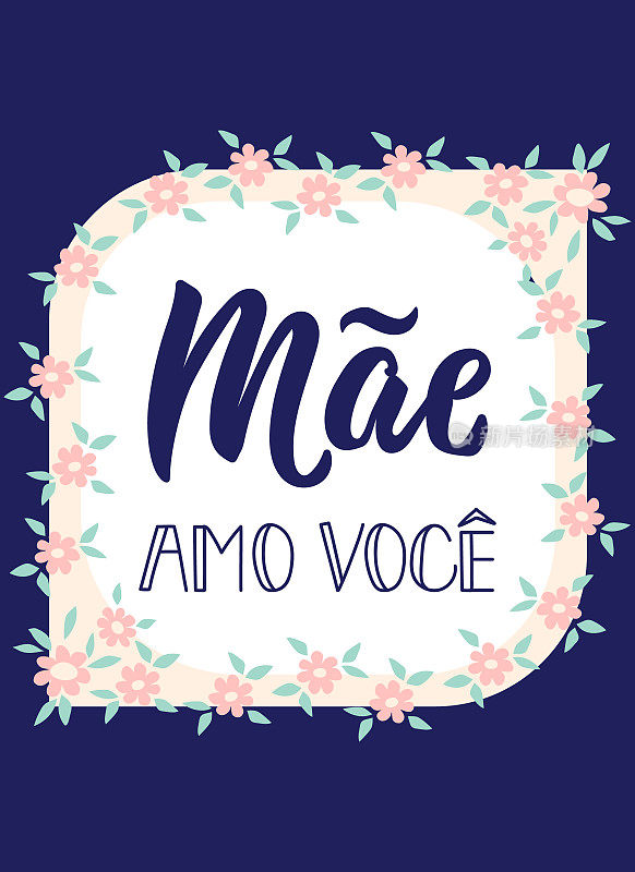 用葡萄牙语爱你妈妈。刻字。墨水插图。现代毛笔书法。Mae amo voice。